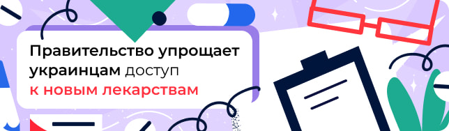 Правительство упрощает украинцам доступ к новым лекарствам