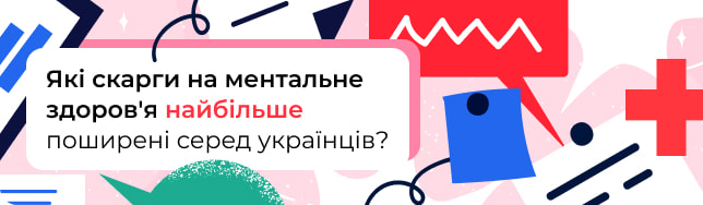 Які скарги на ментальне здоров'я найбільше поширені серед українців?