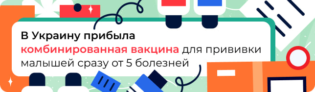 В Украину прибыла комбинированная вакцина для прививки малышей сразу от 5 болезней