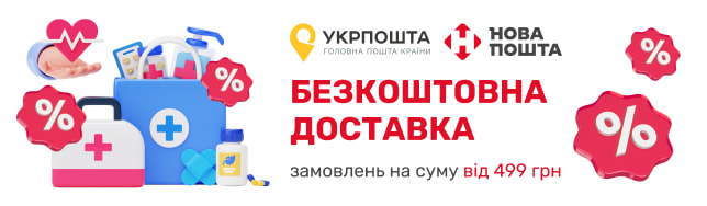 Безкоштовна доставка замовлень на суму від 499 грн Новою поштою та Укрпоштою до 30 вересня!