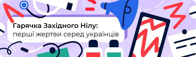 Гарячка Західного Нілу: перші жертви серед українців