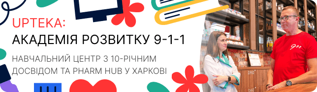 UPTEKA: Академія розвитку 9-1-1. Навчальний центр з 10-річним досвідом та PHARM HUB у Харкові