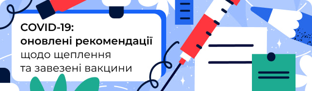 COVID-19: оновлені рекомендації щодо щеплення та завезені вакцини