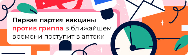 Первая партия вакцины против гриппа в ближайшем времени поступит в аптеки