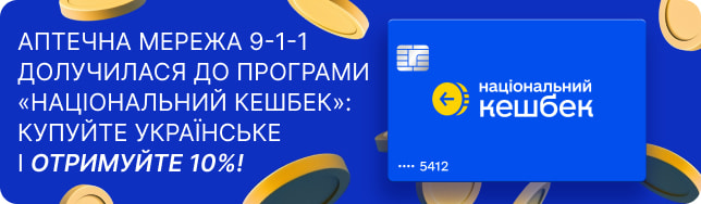 Аптечна мережа 9-1-1 долучилася до програми «Національний кешбек»: купуйте українське і отримуйте 10%!