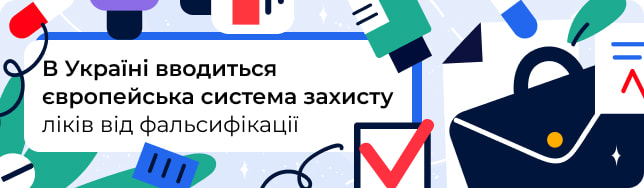 В Україні вводиться європейська система захисту ліків від фальсифікації