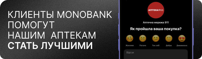 Клиенты Моnobank помогут нашим аптекам стать лучшими