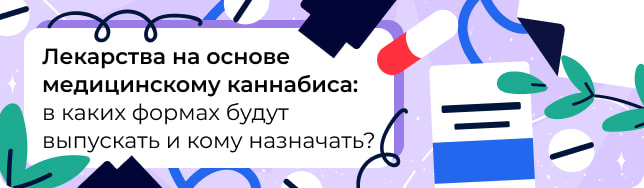 Лекарства на основе медицинскому каннабиса: в каких формах будут выпускать и кому назначать?