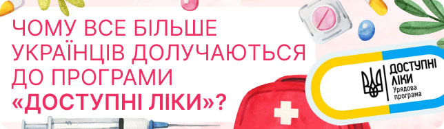 Чому все більше українців долучаються до програми «Доступні ліки»?