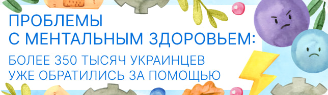 Проблемы с ментальным здоровьем: более 350 тысяч украинцев уже обратились за помощью