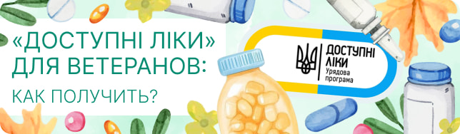 «Доступні ліки» для ветеранов: как получить?