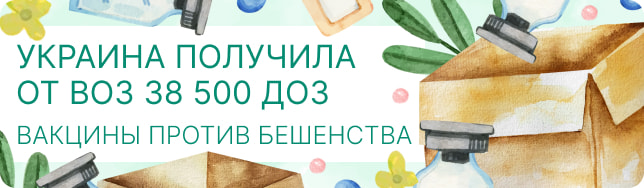 Украина получила от ВОЗ 38 500 доз вакцины против бешенства