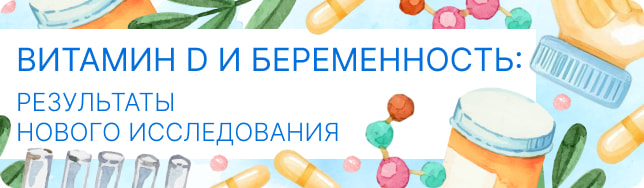 Витамин D и беременность: результаты нового исследования