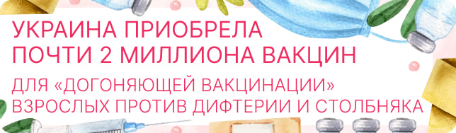 Украина приобрела почти 2 миллиона вакцин для «догоняющей вакцинации» взрослых против дифтерии и столбняка