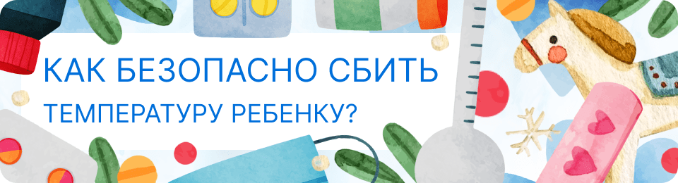 Чем сбить температуру 39 ребенку в домашних условиях до прихода врача: безопасные препараты и методы