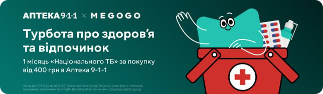 Потурбуйтеся про себе з «Аптека 9-1-1» та MEGOGO