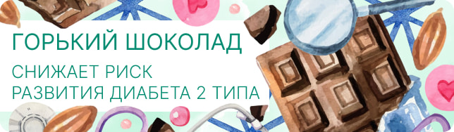 Горький шоколад снижает риск развития диабета 2 типа