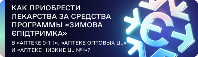 Как приобрести лекарства за средства программы «Зимова єПідтримка» в «Аптеке 9-1-1», «Аптеке оптовых ц..» и «Аптеке Низкие ц.. №1»?