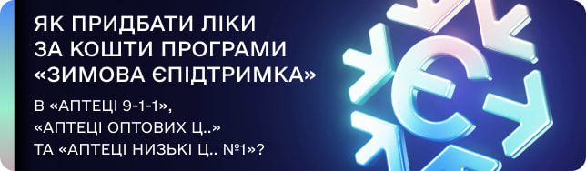 Як придбати ліки за кошти програми «Зимова єПідтримка» в «Аптеці 9-1-1»,  «Аптеці оптових ц..» та «Аптеці Низькі ц.. №1»?