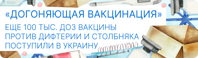 «Догоняющая вакцинация»: еще 100 тыс. доз вакцины против дифтерии и столбняка поступили в Украину