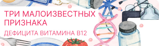 Три малоизвестных признака дефицита витамина В12