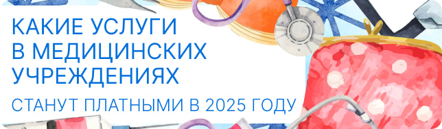 Какие услуги в медицинских учреждениях станут платными в 2025 году