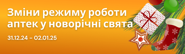 Графік роботи аптек у новорічні свята