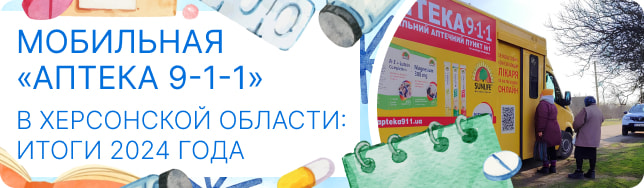 Мобильная «Аптека 9-1-1» в Херсонской области: итоги 2024 года