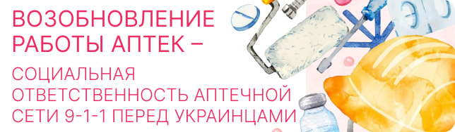 Возобновление работы аптек – социальная ответственность Аптечной сети 9-1-1 перед украинцами