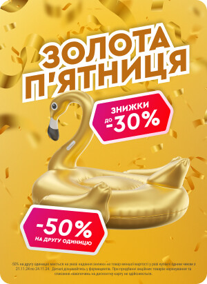 Золотая пятница. Скидки до 30% и 50% на вторую единицу