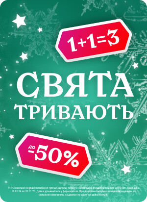 Праздники продолжаются! Акции 1+1=3, скидки до 50%