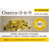Омега 3-6-9 капсули 1000 мг для загального зміцнення организму 6 блістерів по 10 шт