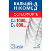 Кальцій-Д3 Нікомед  Остеофорте табл. жув. фл. №60