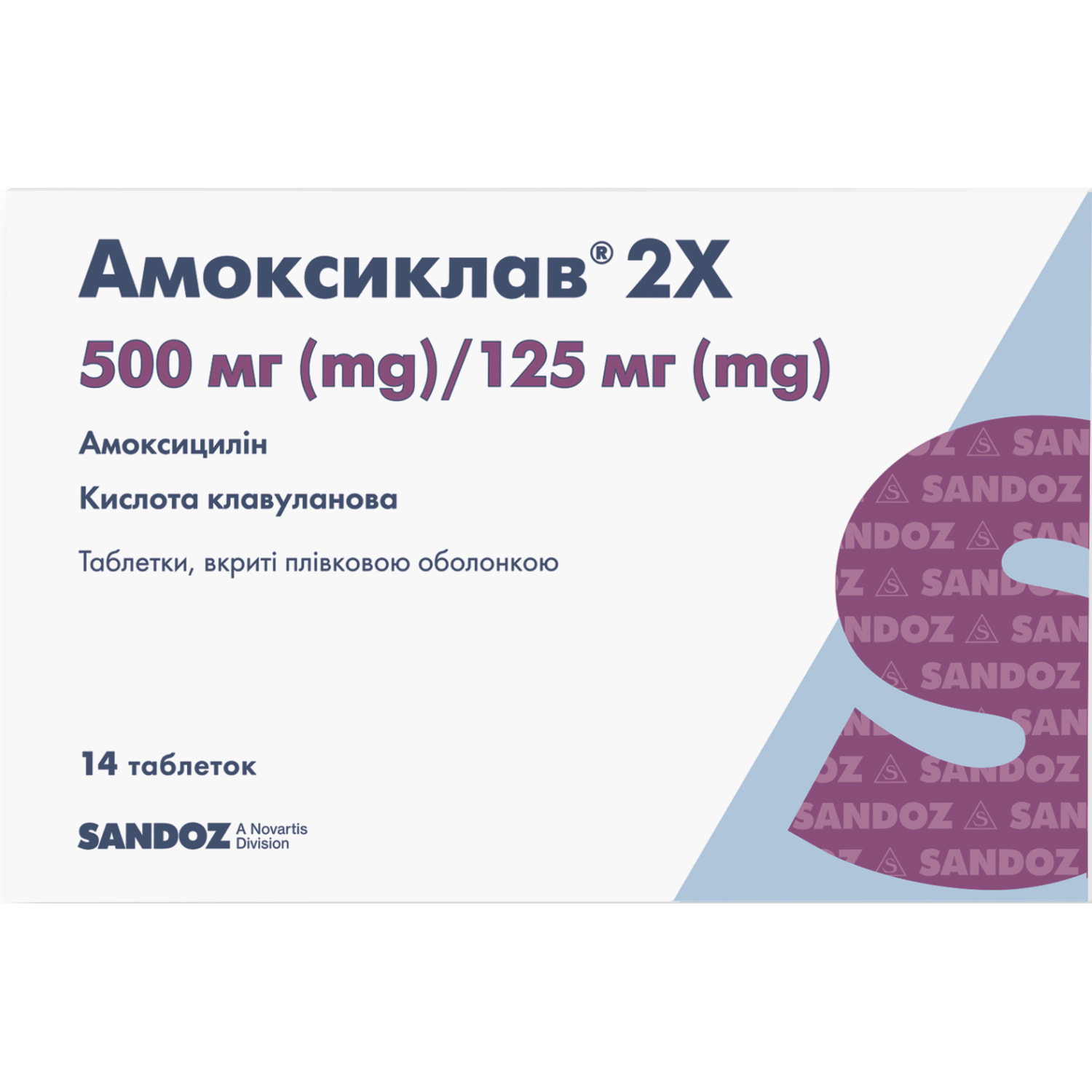 Амоксиклав 2Х табл. п/о 500мг/125мг №14 (5550004582330), производитель -  Сандоз наличие в Краснограде - МИС Аптека 9-1-1