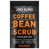 Скраб для тела JOKO BLEND (Джоко Бленд) Orange кофейный 200 г