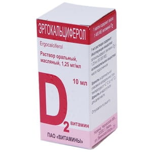 Витамин Д2 р-р масл. орал. 1,25 мг/мл фл. 10мл