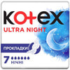 Прокладки гігієнічні жіночі KOTEX (Котекс) Ultra Night (Ультра найт) 7 шт