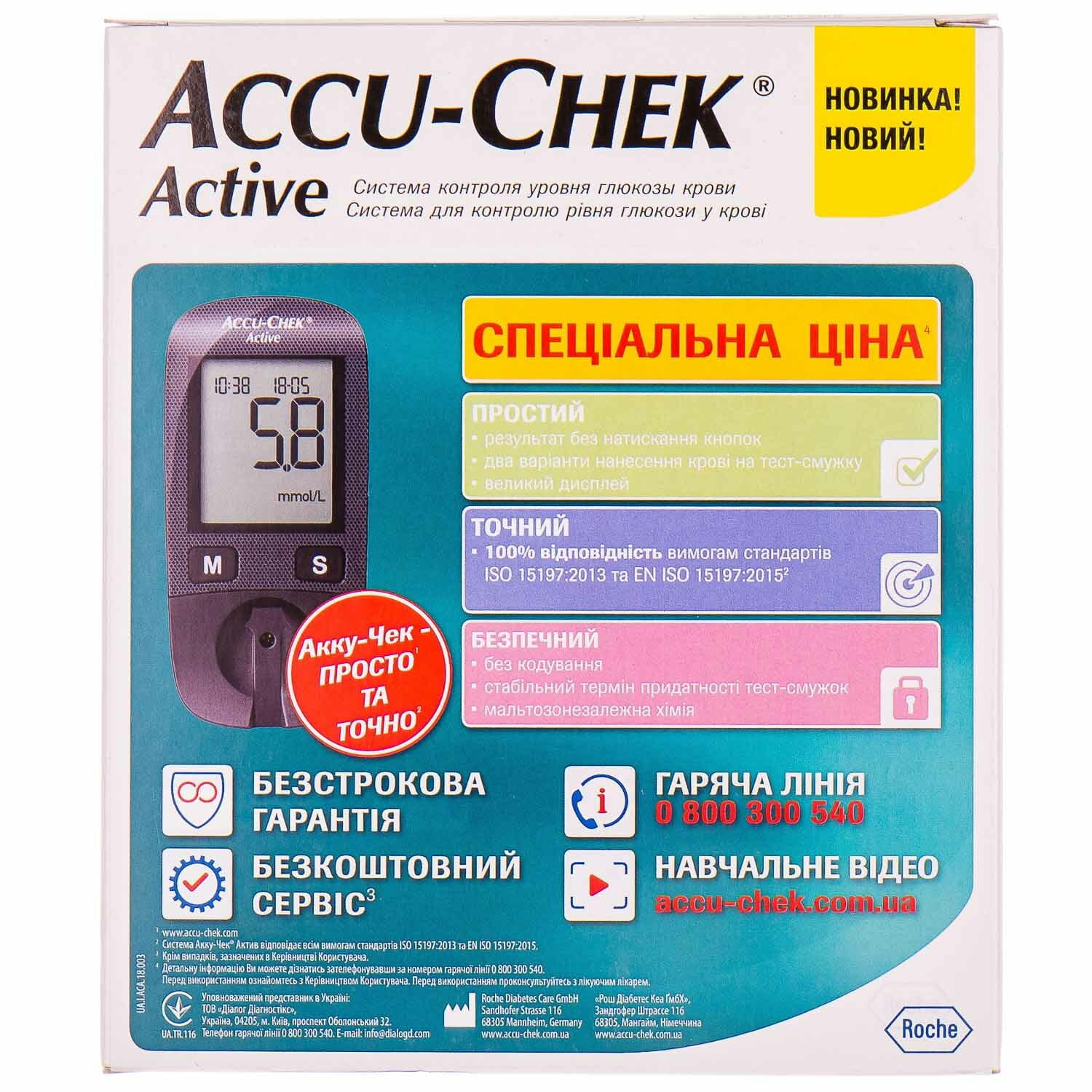 Система для контроля уровня глюкозы в крови (глюкометр) Accu-Chek Active ( Акку-Чек Актив) модель GB (4015630085798) Roche Diabets care (Германия) -  Купить ACCU-CHEK по низкой цене в Украине - МИС Аптека 9-1-1