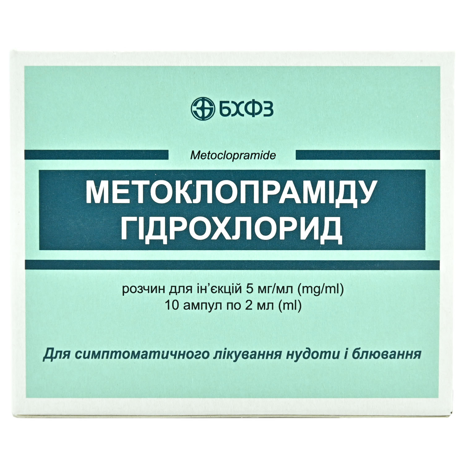 Метоклопрамидагидрохлорид раствор для инъекций 5 мг/мл в ампулах по 2 мл 10  шт (4823012508984) Борщаговский ХФЗ (Украина) - инструкция, купить по  низкой цене в Украине | Аналоги, отзывы - МИС Аптека 9-1-1