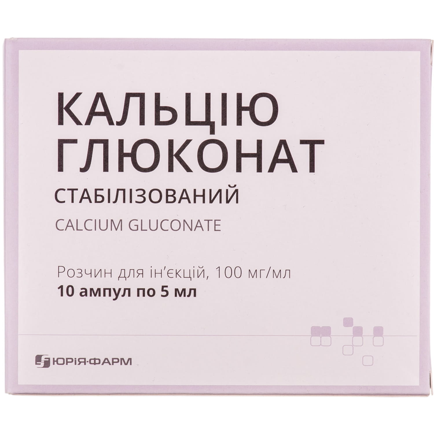 Кальция глюконат раствор для инъекций 100 мг/мл в ампулах по 5 мл 10 шт  (4820023318755) Юрия фарм (Украина) - инструкция, купить по низкой цене в  Украине | Аналоги, отзывы - МИС Аптека 9-1-1