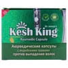 Диетическая добавка KESH KING (Кеш Кинг) капсулы аюрведические против выпадения волос 30 шт