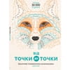 Книга головоломка-раскраска Від точки до точки украинском языке