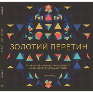 Книга Золотий перетин на украинском языке