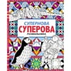 Книга розмальовка Супернова суперова на украинском языке