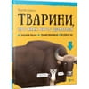 Книга Тварини про яких варто дізнатися на украинском языке, автор Браун Мартин, 56 страниц