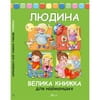 Книга Людина Велика книжка для найменших на украинском языке, автор Барзотти Элеонора, 136 страниц
