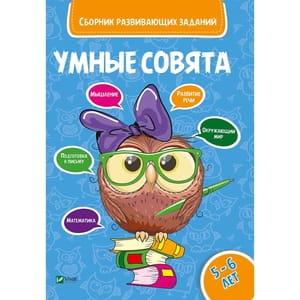 Книга Сборник развивающих заданий 5-6 лет на русском языке, серия Умные совята, 48 страниц