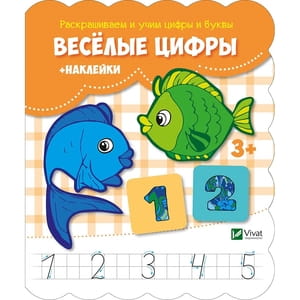 Книга Веселые цифры + наклейки на русском языке, серия Раскрашиваем и учим цифры и буквы, 16 страниц