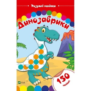 Книга Динозаврики на украинском языке, серия Умные наклейки, 12 страниц