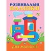 Книга Розвивальні наліпки для малюків Паровоз на украинском языке, 12 страниц
